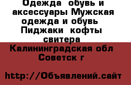 Одежда, обувь и аксессуары Мужская одежда и обувь - Пиджаки, кофты, свитера. Калининградская обл.,Советск г.